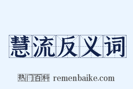 慧流反义词是什么意思的图片